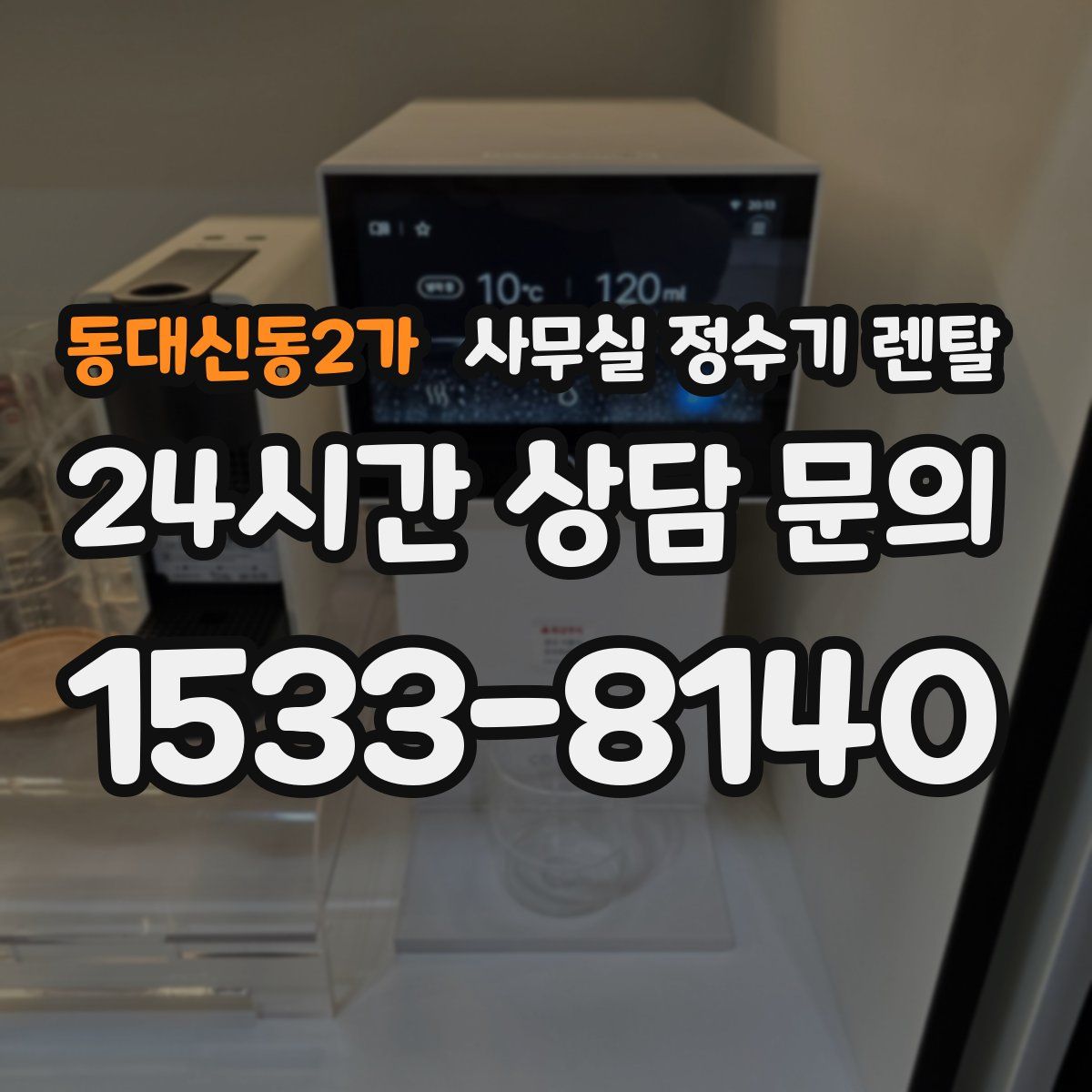 동대신동2가 사무실 정수기 렌탈