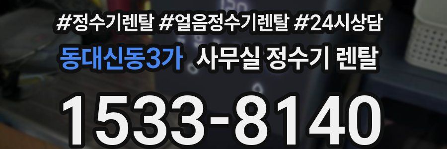 동대신동3가 사무실 정수기 렌탈