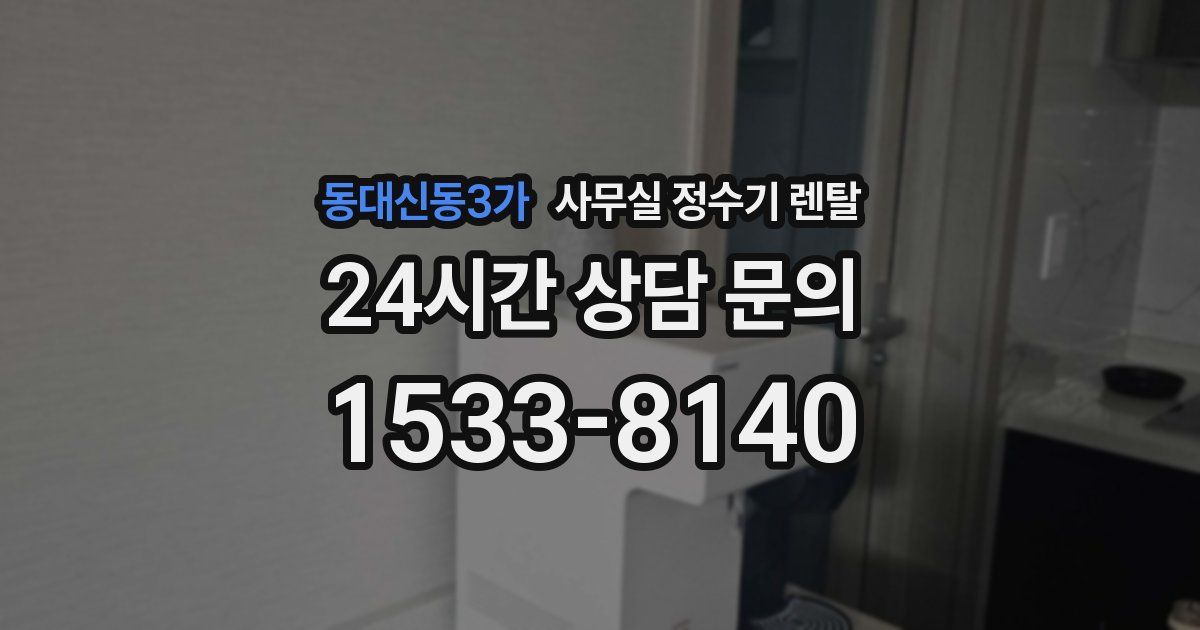 동대신동3가 사무실 정수기 렌탈