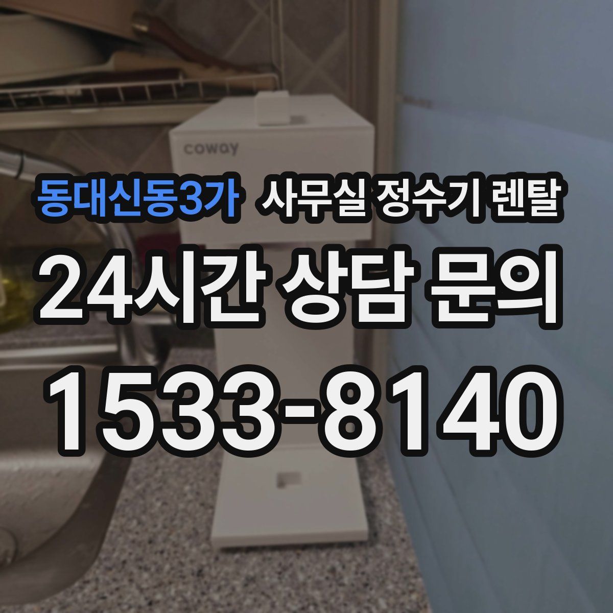 동대신동3가 사무실 정수기 렌탈