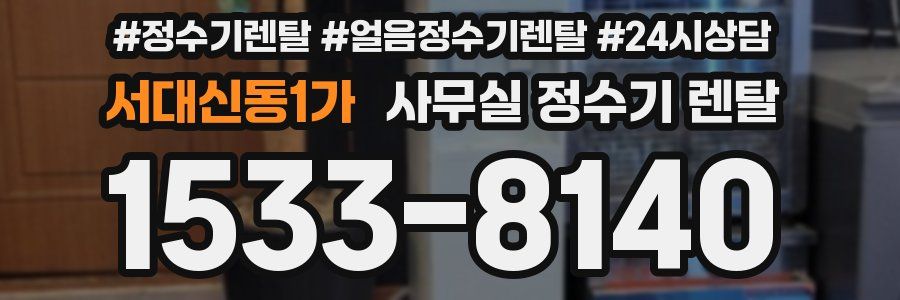 서대신동1가 사무실 정수기 렌탈