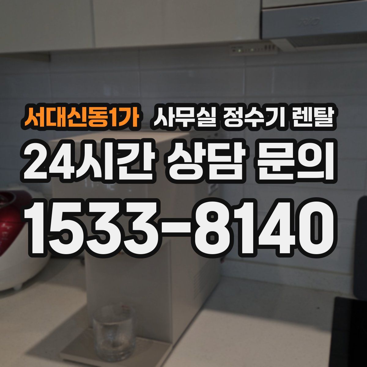 서대신동1가 사무실 정수기 렌탈