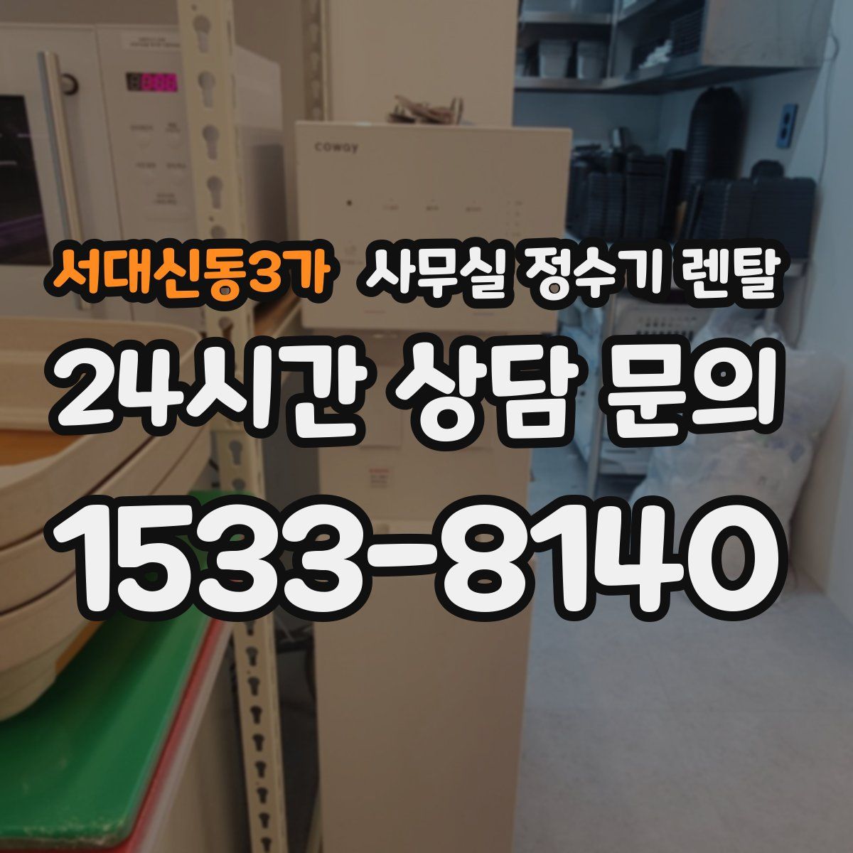 서대신동3가 사무실 정수기 렌탈