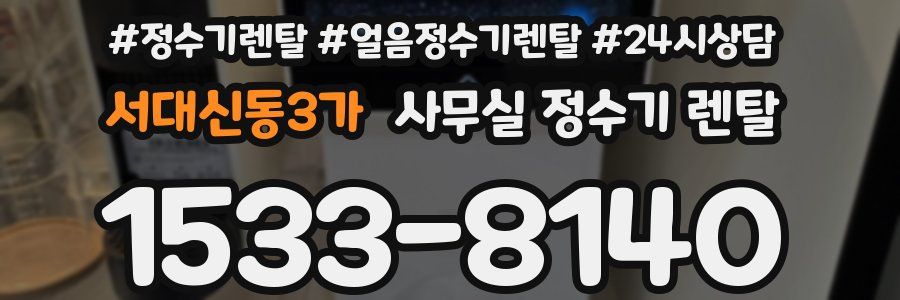 서대신동3가 사무실 정수기 렌탈