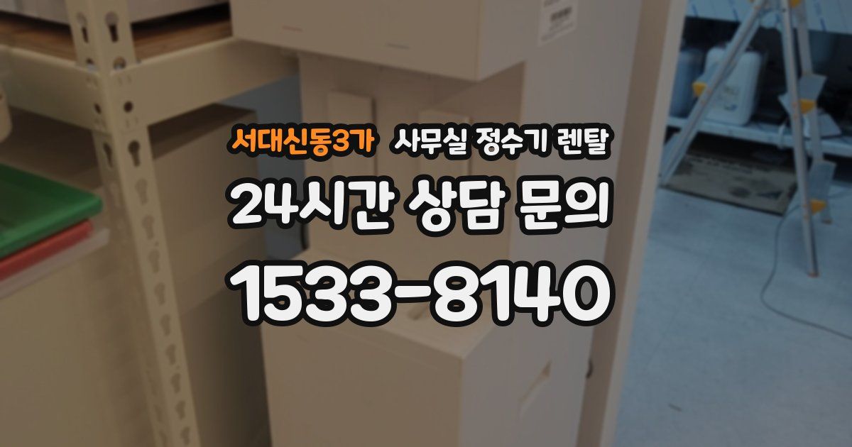 서대신동3가 사무실 정수기 렌탈