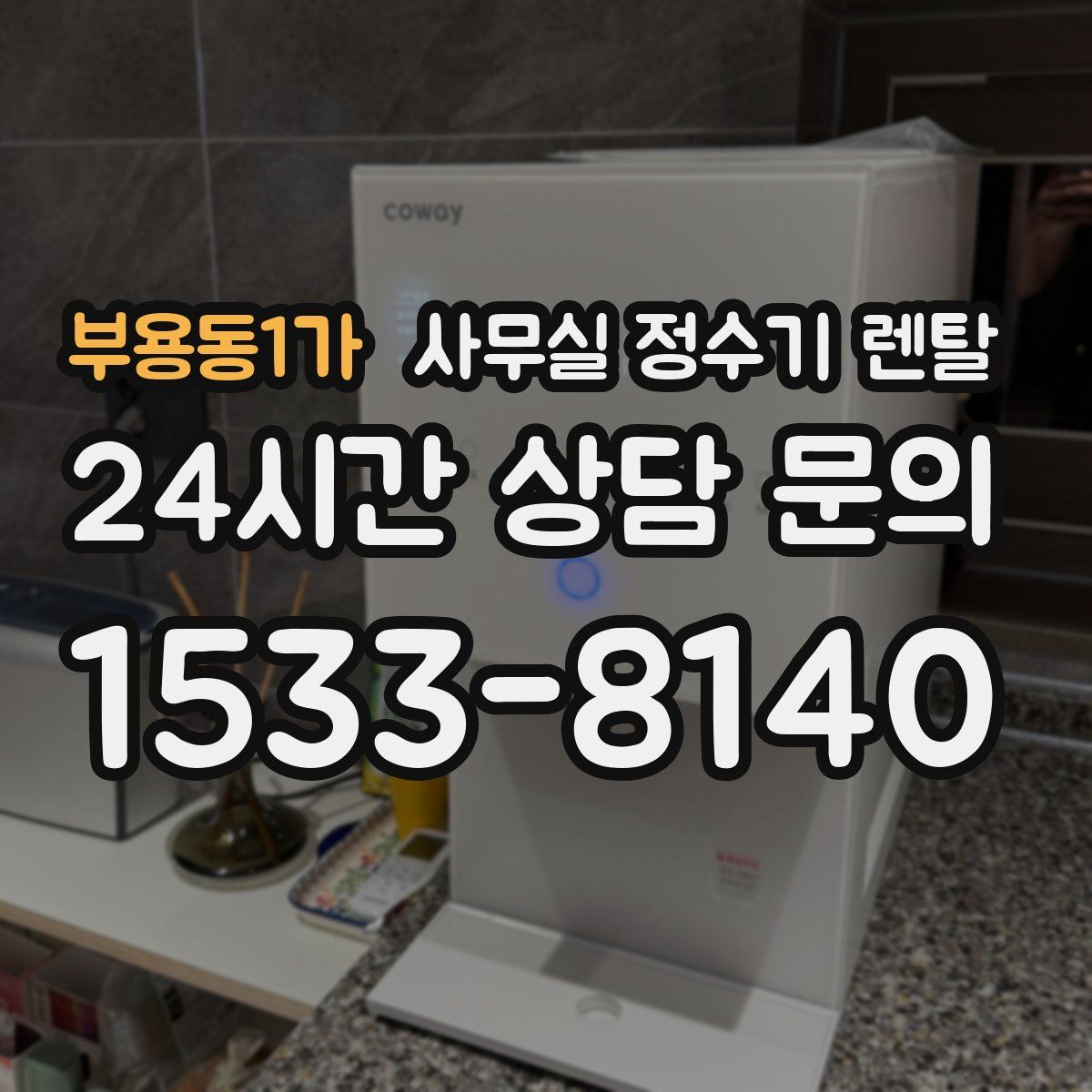 부용동1가 사무실 정수기 렌탈
