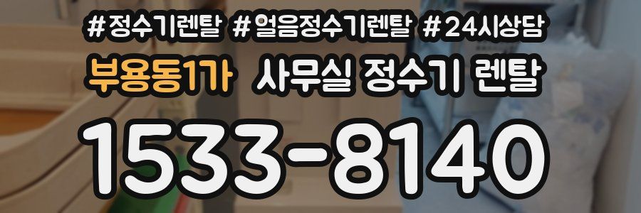 부용동1가 사무실 정수기 렌탈