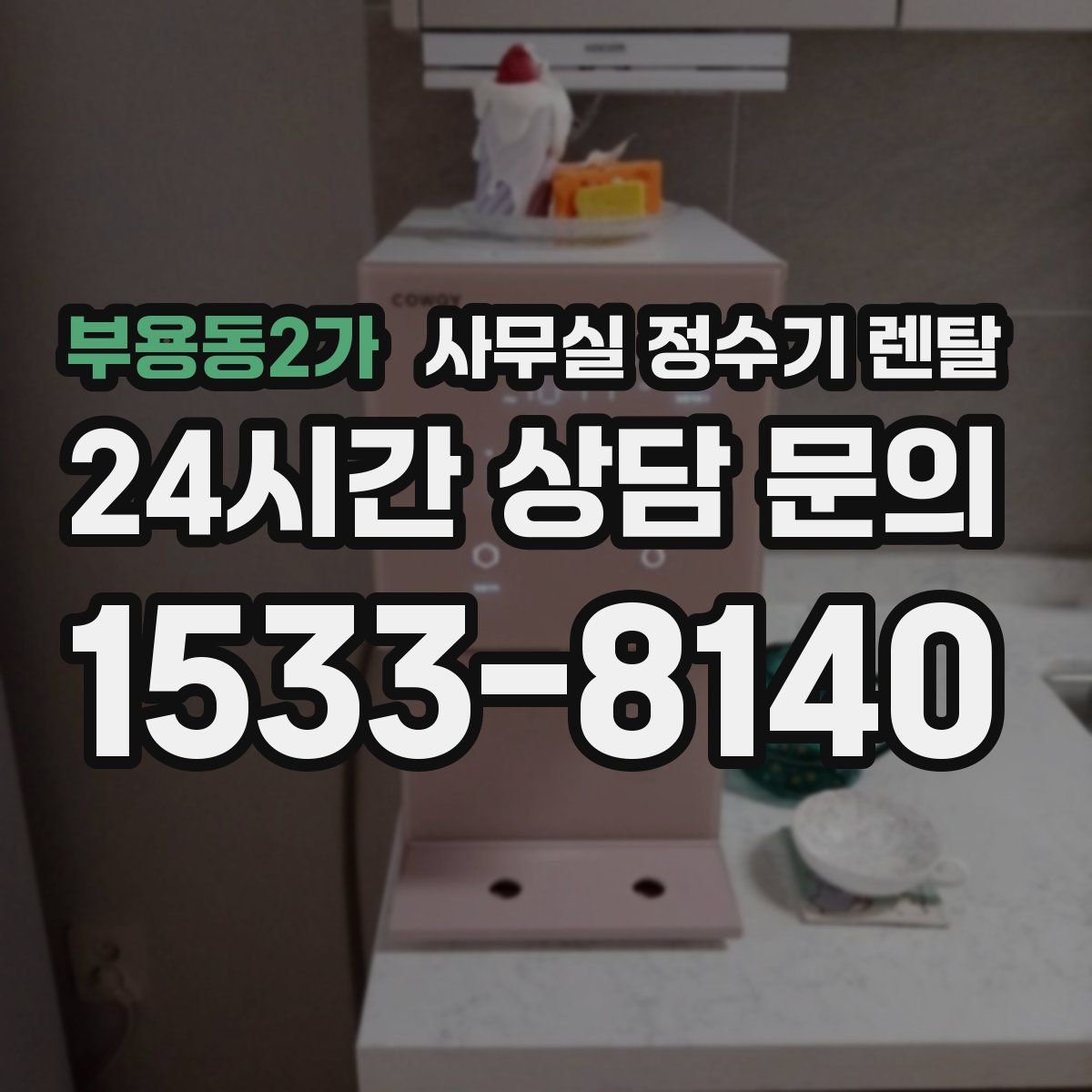 부용동2가 사무실 정수기 렌탈
