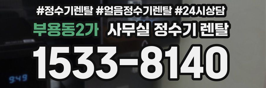 부용동2가 사무실 정수기 렌탈