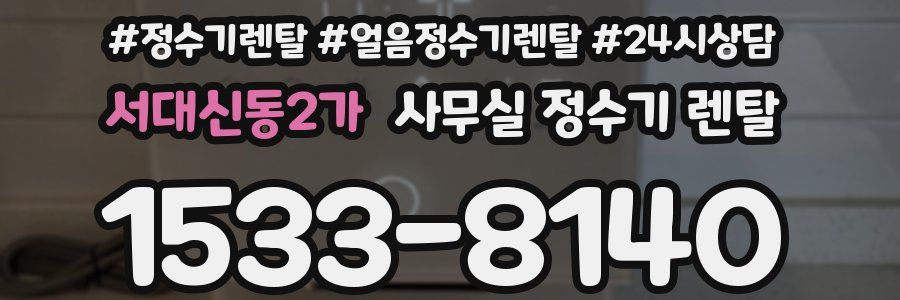서대신동2가 사무실 정수기 렌탈