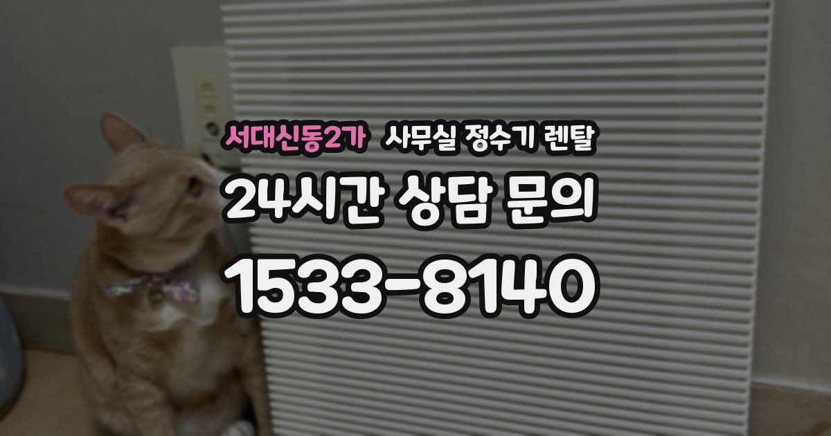 서대신동2가 사무실 정수기 렌탈