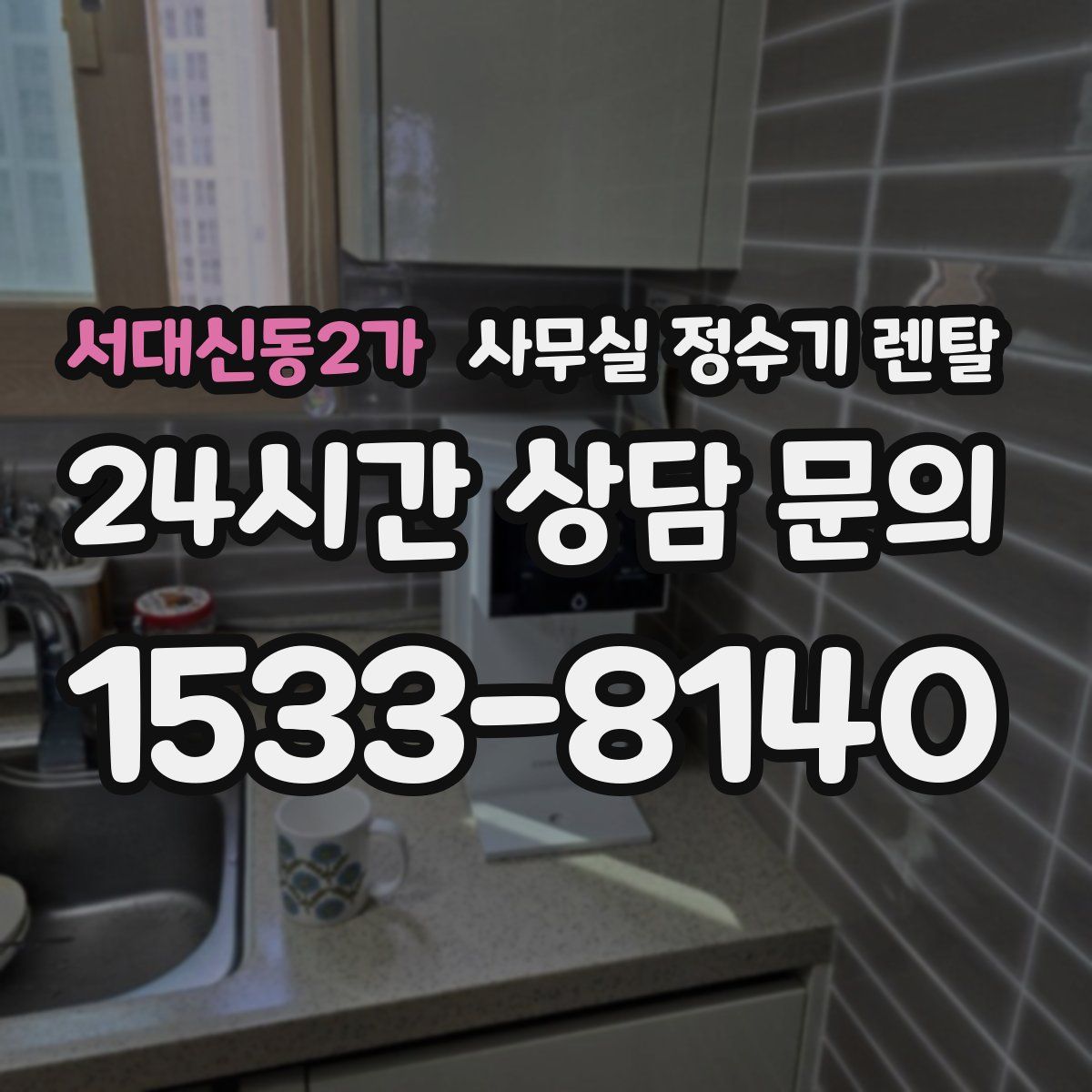 서대신동2가 사무실 정수기 렌탈