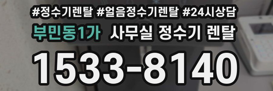 부민동1가 사무실 정수기 렌탈