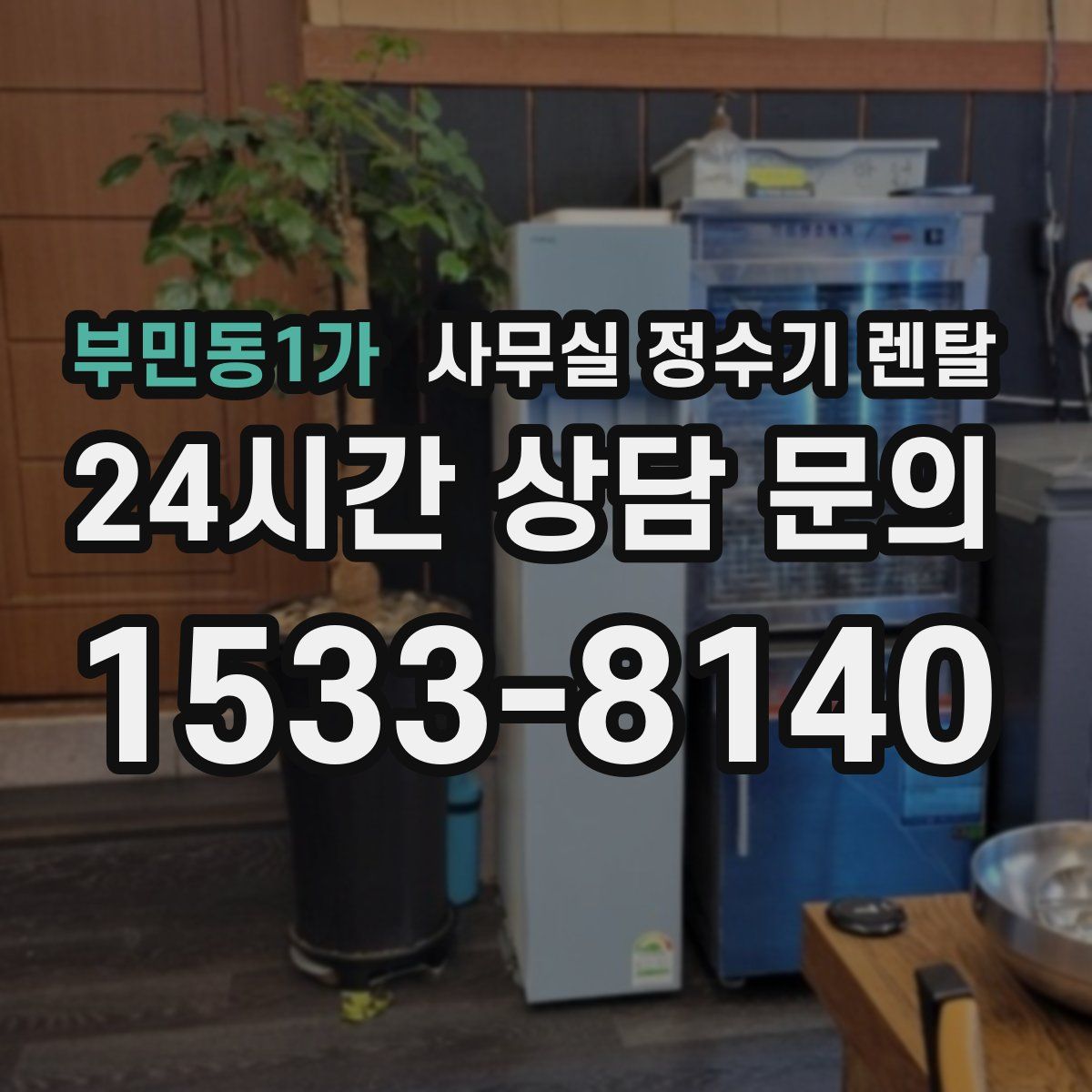 부민동1가 사무실 정수기 렌탈