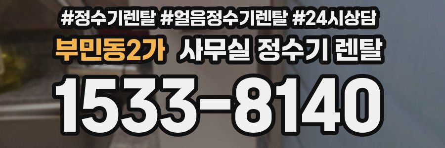 부민동2가 사무실 정수기 렌탈
