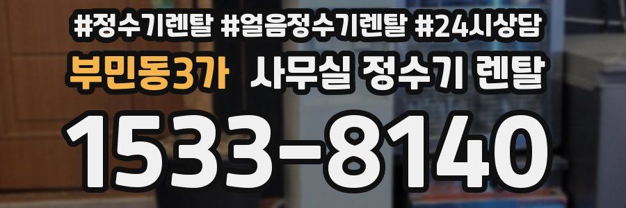 부민동3가 사무실 정수기 렌탈