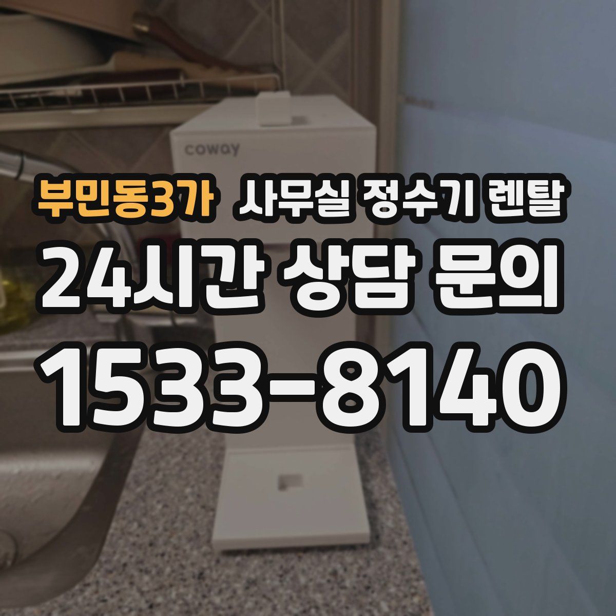 부민동3가 사무실 정수기 렌탈