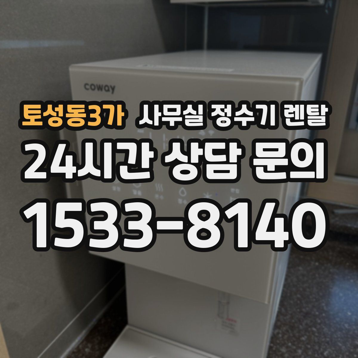 토성동3가 사무실 정수기 렌탈