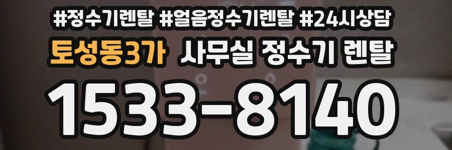 토성동3가 사무실 정수기 렌탈