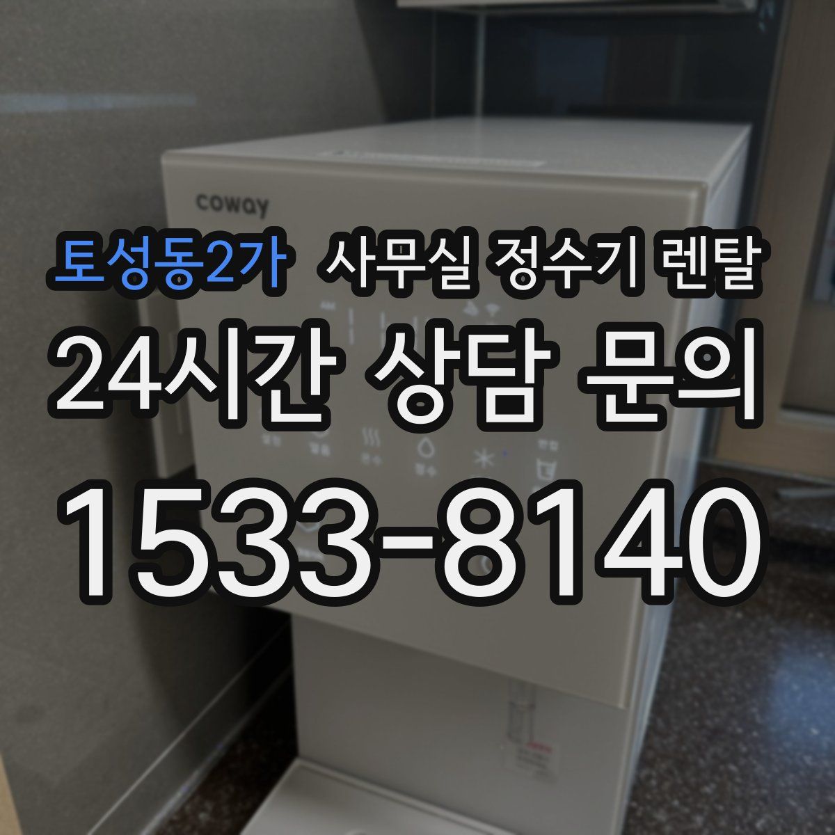토성동2가 사무실 정수기 렌탈