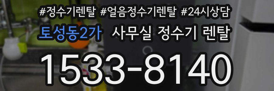 토성동2가 사무실 정수기 렌탈