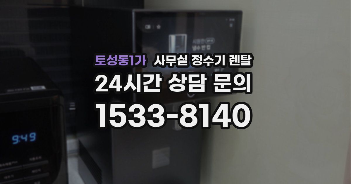 토성동1가 사무실 정수기 렌탈