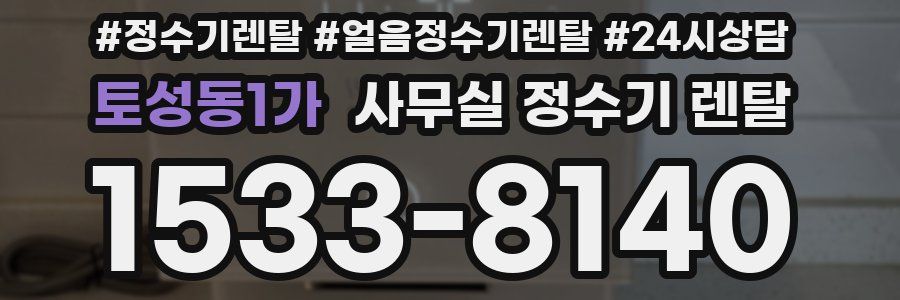 토성동1가 사무실 정수기 렌탈