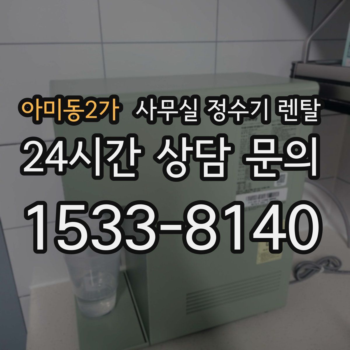아미동2가 사무실 정수기 렌탈