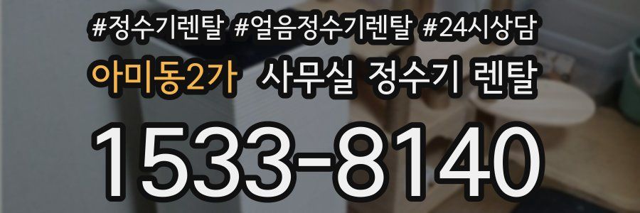 아미동2가 사무실 정수기 렌탈