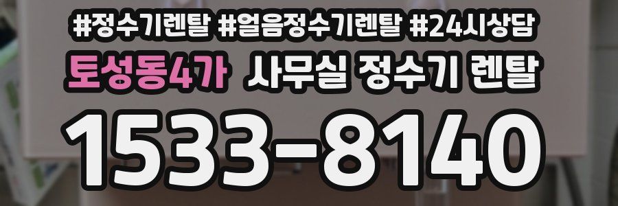 토성동4가 사무실 정수기 렌탈
