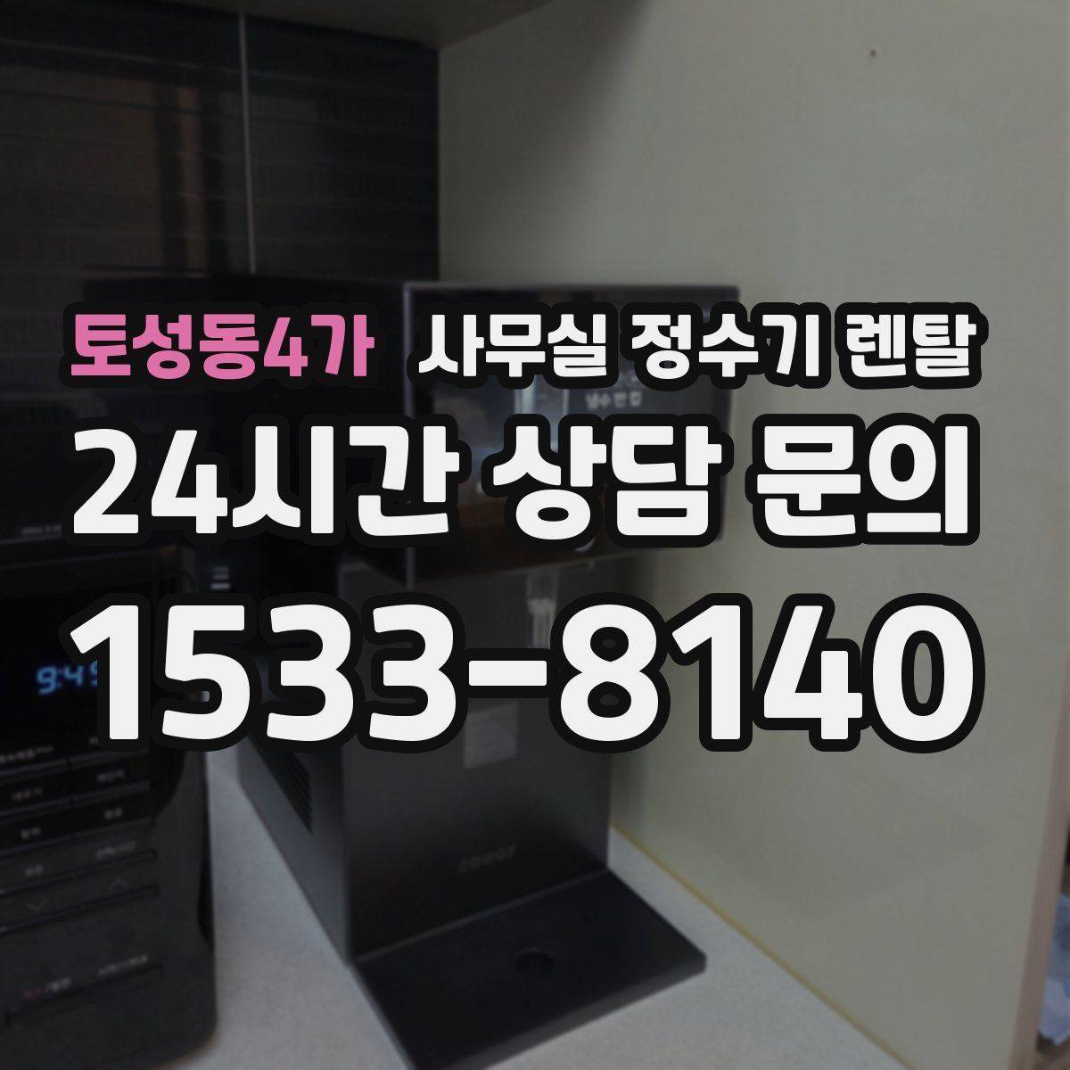 토성동4가 사무실 정수기 렌탈