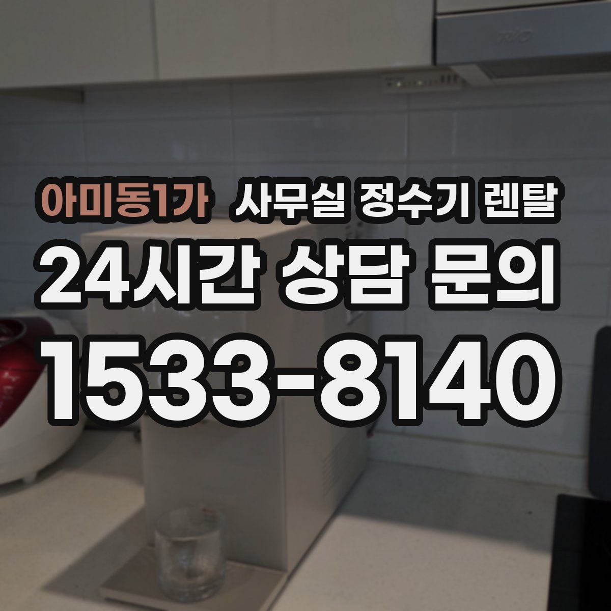 아미동1가 사무실 정수기 렌탈