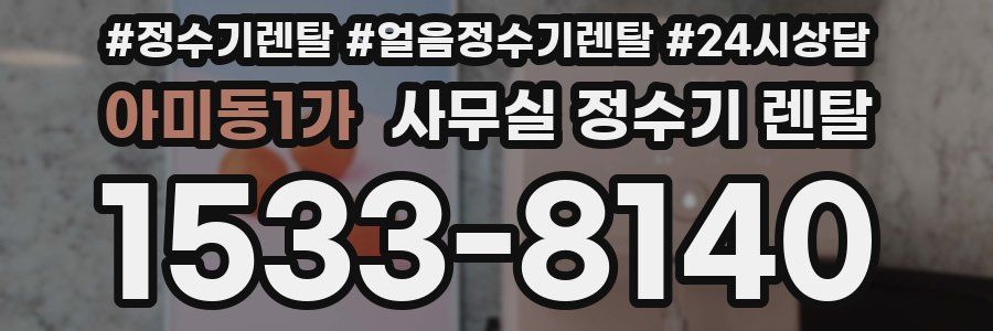 아미동1가 사무실 정수기 렌탈