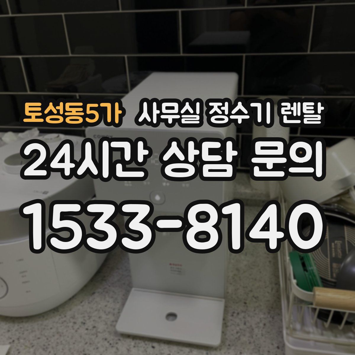 토성동5가 사무실 정수기 렌탈