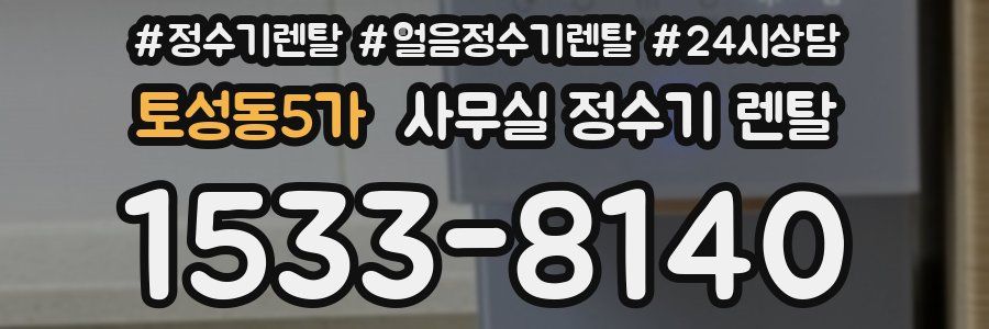 토성동5가 사무실 정수기 렌탈