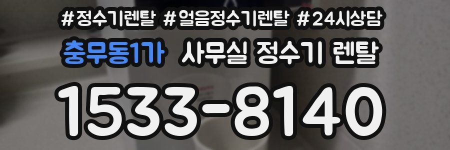 충무동1가 사무실 정수기 렌탈