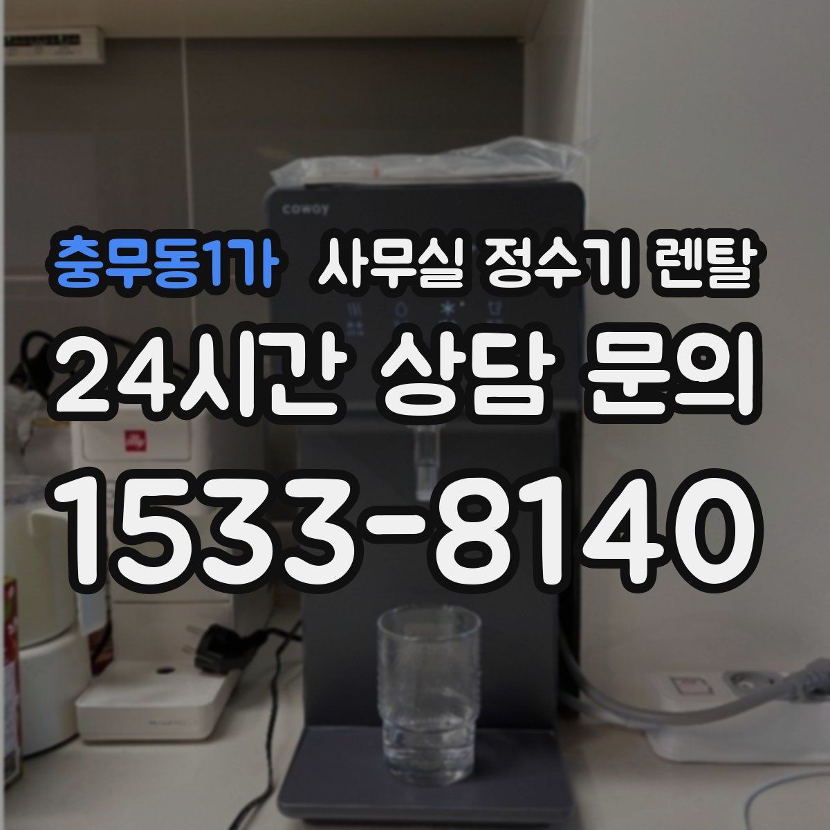 충무동1가 사무실 정수기 렌탈
