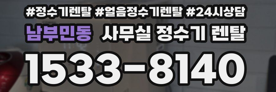 남부민동 사무실 정수기 렌탈