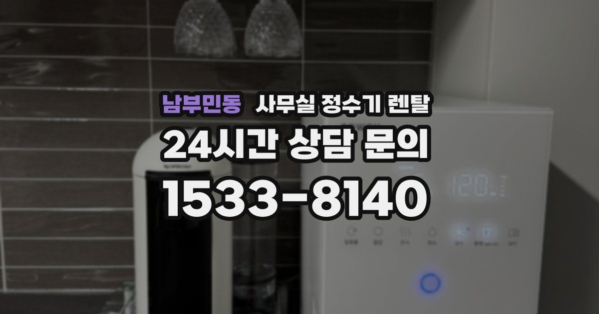 남부민동 사무실 정수기 렌탈