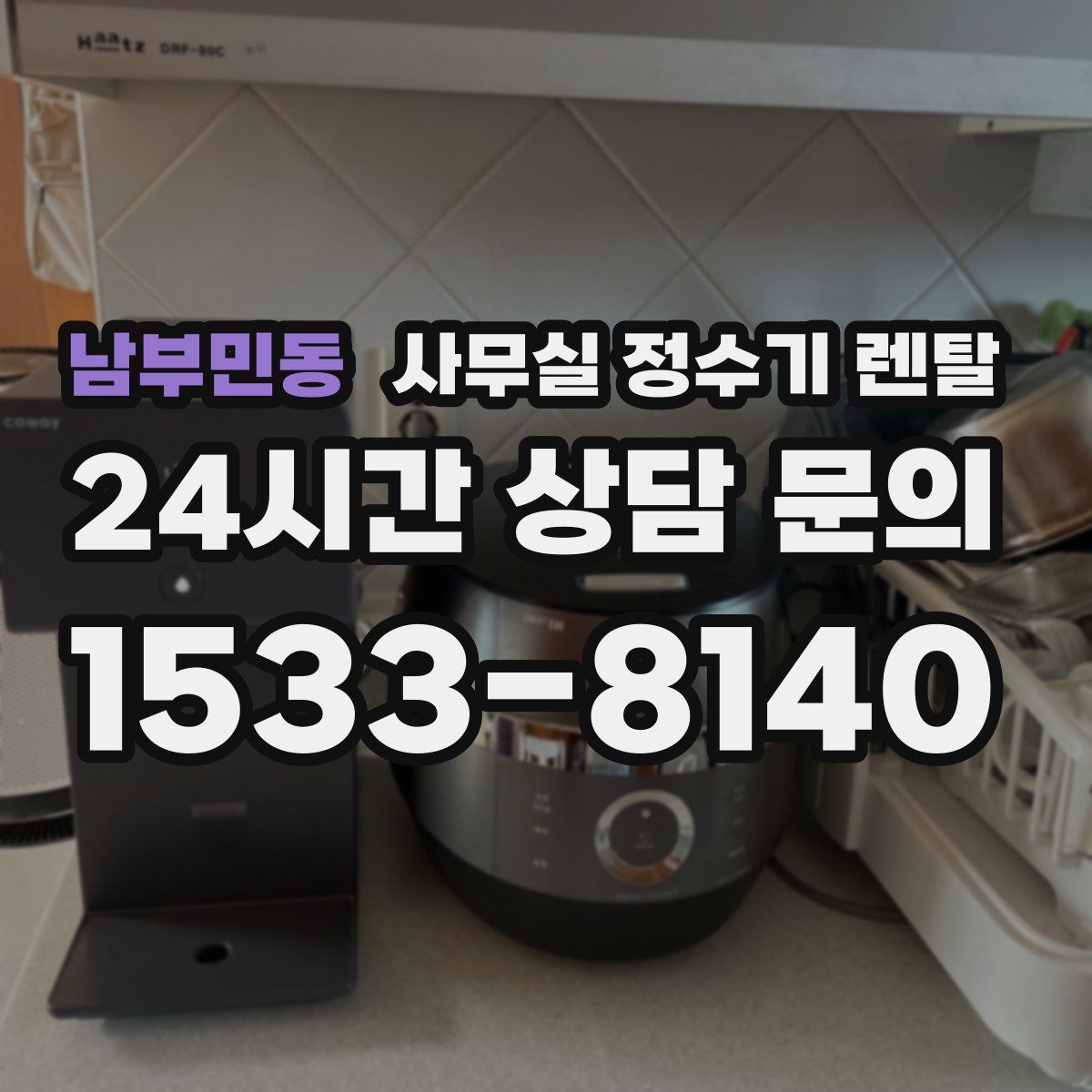 남부민동 사무실 정수기 렌탈