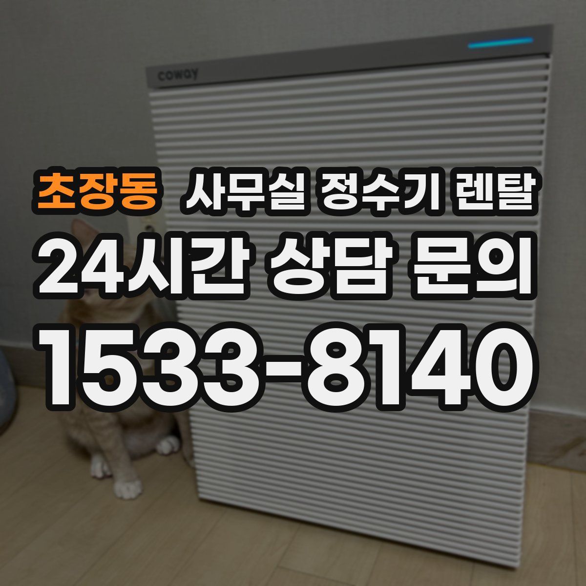 초장동 사무실 정수기 렌탈