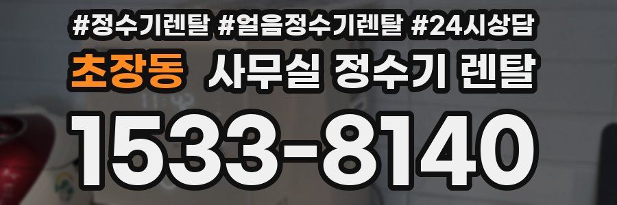 초장동 사무실 정수기 렌탈