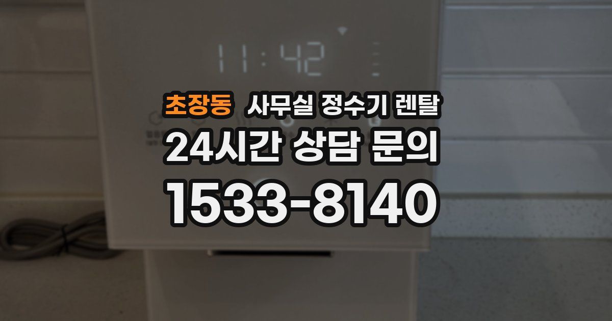 초장동 사무실 정수기 렌탈