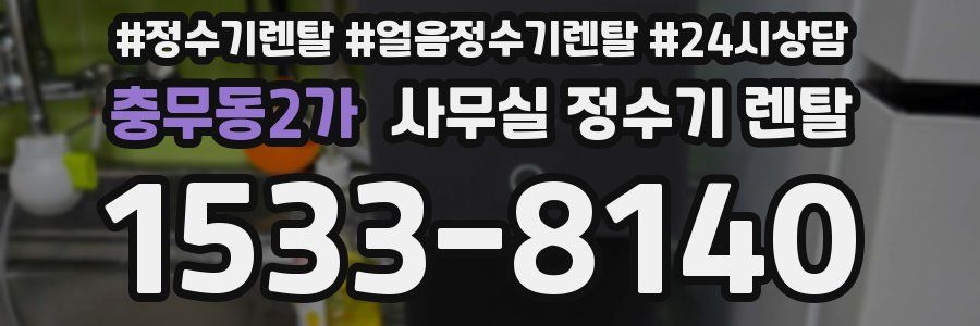 충무동2가 사무실 정수기 렌탈