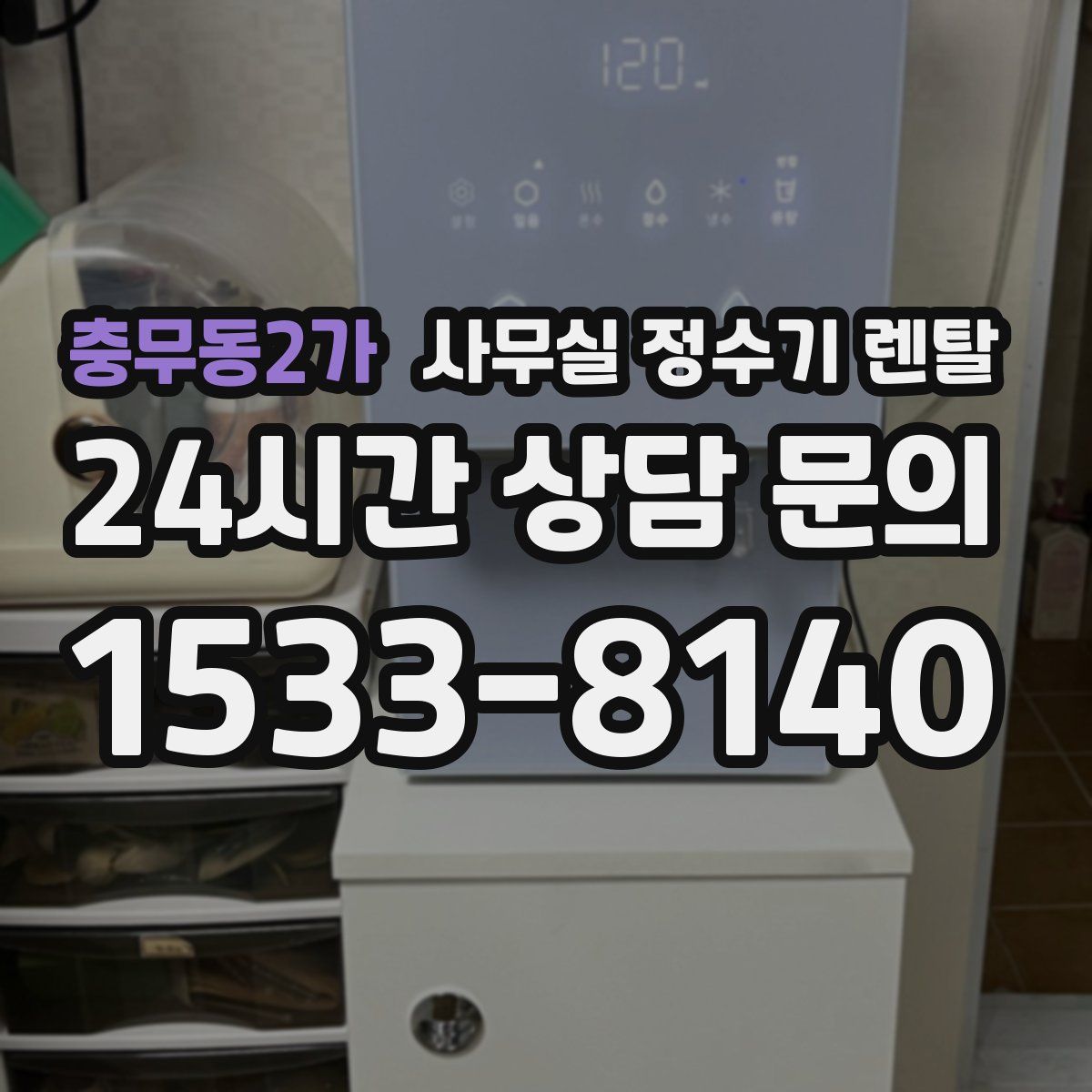 충무동2가 사무실 정수기 렌탈
