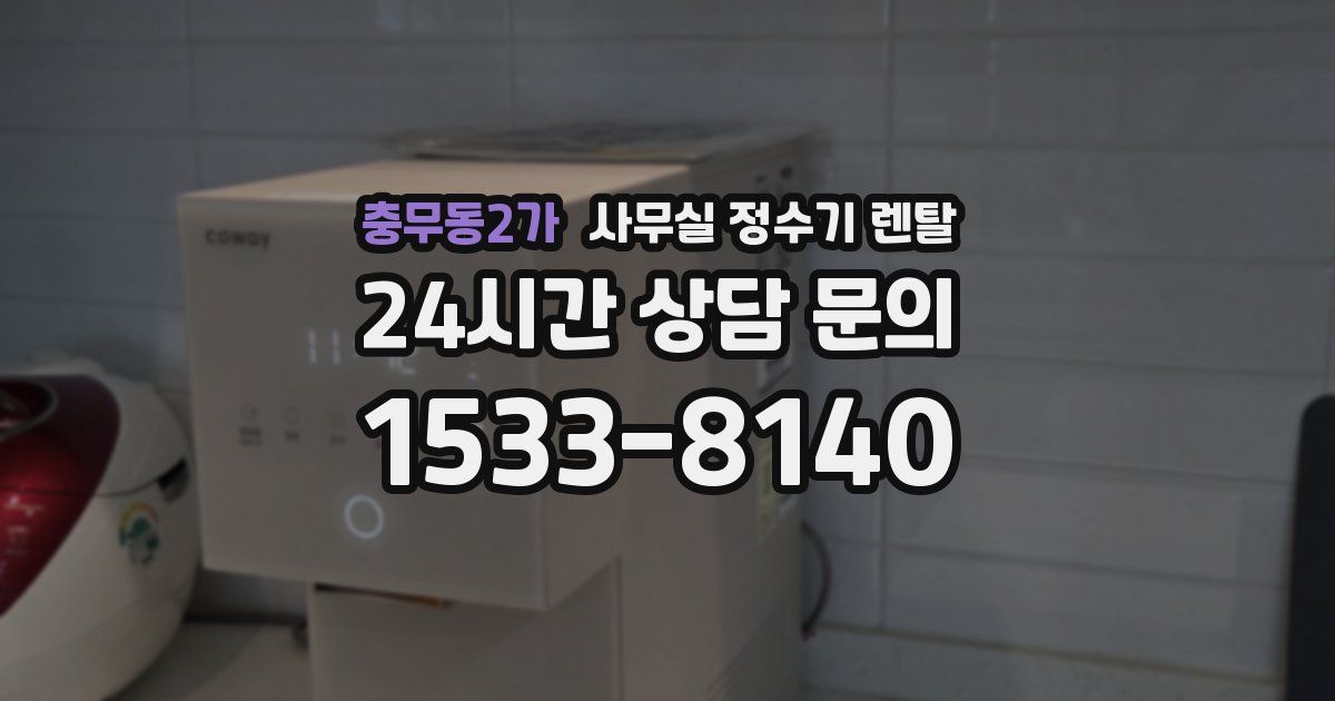 충무동2가 사무실 정수기 렌탈