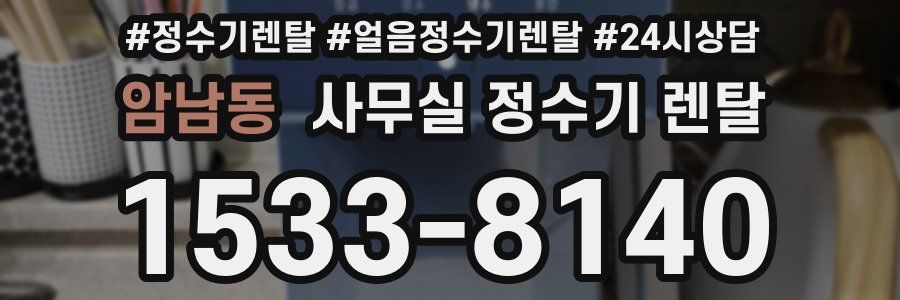 암남동 사무실 정수기 렌탈