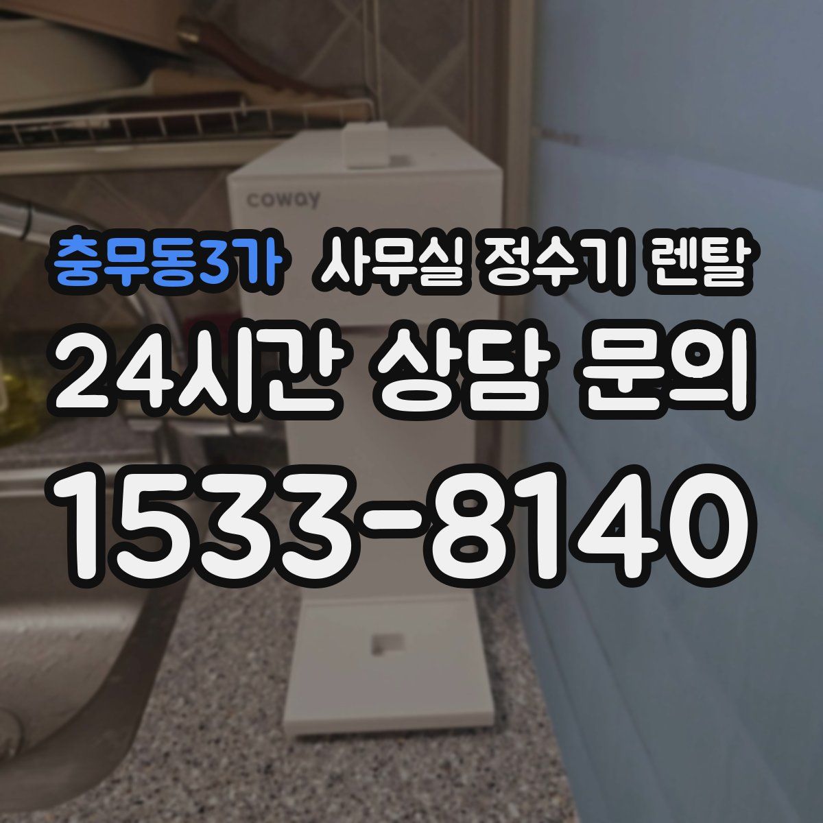 충무동3가 사무실 정수기 렌탈