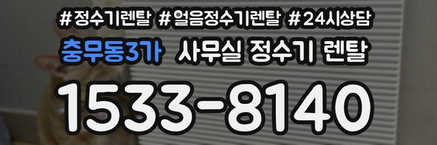 충무동3가 사무실 정수기 렌탈