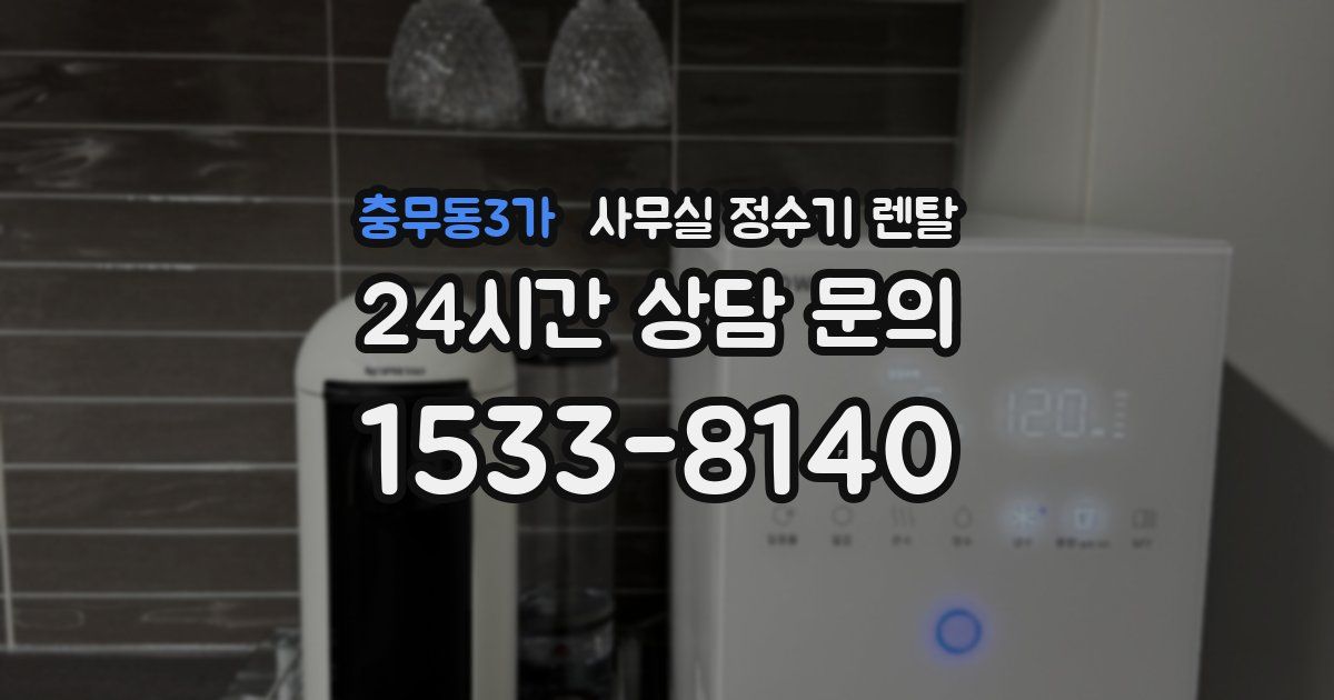 충무동3가 사무실 정수기 렌탈